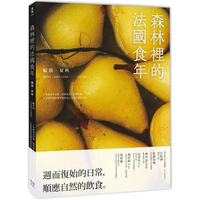 森林裡的法國食年(綻放夏秋)：十年飲食全記錄，跟著當地人下廚吃飯，以家常料理詮釋季節更迭以及法式鄉