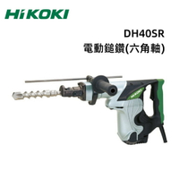 【台北益昌】HIKOKI  日本製 DH40SR 電動 鎚鑽 40mm (1-3/4＂)