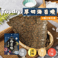 TOPDRY 頂級乾燥 厚切海苔燒50g/包 4種口味任選(原味/梅子/川辣/椒鹽)【buyme】