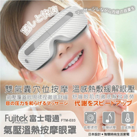 富士電通 氣壓式按摩眼罩 FTM-E03