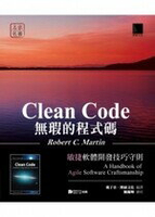 Clean Code無瑕的程式碼：敏捷軟體開發技巧守則  Martin  博碩