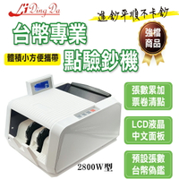 LIDINGDA 2800W型 點驗鈔機/數鈔機 超迷你 3Kg 旋轉液晶螢幕 台幣專業 保固一年 實體店面 點鈔機 驗鈔機【領券滿額再折千5/31止】