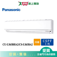 Panasonic國際9-11坪CU-UJ63BHA2/CS-UJ63BA2變頻冷暖空調_含配送+安裝(預購)【愛買】