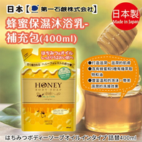 日本【第一石鹼】蜂蜜沐浴乳 補充包400ml  蜂蜜牛奶保濕/蜂蜜保濕