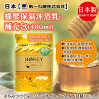 n1 日本【第一石鹼】蜂蜜沐浴乳 補充包400ml  蜂蜜牛奶保濕/蜂蜜保濕