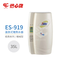 【怡心牌】35L 直掛式 電熱水器 經典系列機械型(ES-919 不含安裝)