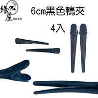 鴨夾1入/2入/4入【緣屋百貨】天天出貨 夾子 髮飾 髮夾 頭髮夾 美髮夾 造型夾 鴨嘴夾 頭飾 鏤空 大嘴夾 黑髮夾