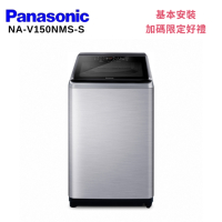 Panasonic 國際牌 NA-V150NMS-S 15KG 直立式變頻洗衣機 不鏽鋼色