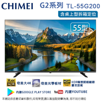 CHIMEI奇美55吋4K聯網液晶顯示器/無視訊盒 TL-55G200~含桌上型拆箱定位+舊機回收