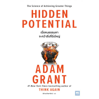 Se-ed (ซีเอ็ด) : หนังสือ เมื่อคนธรรมดาจะคว้าสิ่งที่ยิ่งใหญ่ : Hidden Potential
