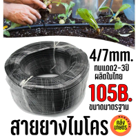 [TK ขายร้อน] สายยางไมโคร สายไมโคร สายน้ำหยด สายพ่นหมอก ยางพ่นหมอก สายยางพ่นหมอก สายพ่นหมอก สายยาง สา
