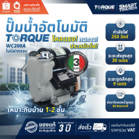🔥แบรนด์แท้อิตาลี พร้อมส่ง🔥ปั๊มน้ำอัตโนมัติ TORQUE TQ-WC200A (มีบริการติดตั้งโดยคิวช่าง มีค่าใช้จ่ายเ