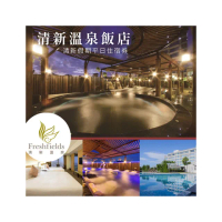 【台中清新溫泉飯店】房內泡湯！平日清新雙人房純住不含餐★免費使用露天設施(效期至2025/11/15清新假期)