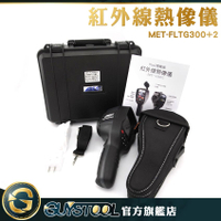 溫度感應 工業生產 紅外線測溫儀 熱感應儀 紅外線溫度攝影機 MET-FLTG300+2 溫度量測儀器 熱顯像儀