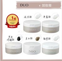 Miho美好選品【預購】DUO 日本卸妝膏第一品牌 ♡ 卸妝膏 卸妝 敏感肌 黑頭