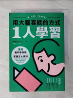 【書寶二手書T1／財經企管_APC】用大腦喜歡的方式「1人學習」：運用腦科學原理x掌握五大原則，制霸考場、錄取公職、順利考取證照的速效讀書法_韓在佑,  陳品芳