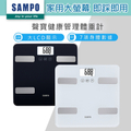 SAMPO BF-Z2307SL 大螢幕智能電子體重計/體脂計 黑色、白色