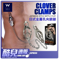 日本 FUJI WORLD 日式金屬乳夾鎖鍊 JAPANESE CLOVER CLAMPS 乳頭責訓練 增加敏感