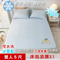 【米夢家居】冰紗床包涼蓆雙人5尺(不含枕套)-可機洗雙涼感3D豆豆釋壓一件組-軟床專用冰雪藍