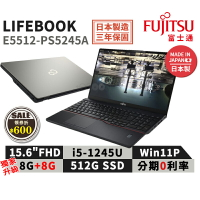 【跨店最高22%回饋】【現貨免運 領券再折】富士通 Fujitsu Lifebook E5512-PS5245A 15.6吋 商用筆電【日本製 三年保固】獨家升級至16G i5/8G/512G/W11P