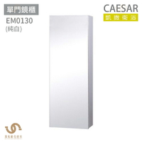 CAESAR 凱撒衛浴 EM0130 單門鏡櫃 鏡櫃 浴室鏡櫃 不含安裝