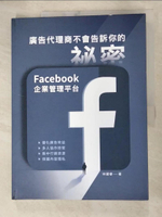 【書寶二手書T1／廣告_DPJ】廣告代理商不會告訴你的祕密：Facebook企業管理平台_林建睿
