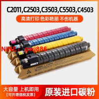 [台灣公司貨 可開發票]理光打印機MPC2011碳粉C2503 C3503 C5503 C4503SP復印機粉盒墨盒