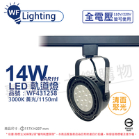 舞光 LED 14W 黑色鐵 3000K 黃光 全電壓 聚光 AR111軌道燈_WF431258