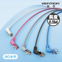 【VENTION 威迅】CAT6A超六類 0.5M 10Gbps 雙彎頭可旋轉纖細高速網路線(IBO系列)