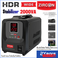 ZIRCON NEW HDR WIDE 2000VA(Max.1600W) Stabilizer: เครื่องปรับแรงดันกันไฟตกไฟเกินไฟกระชาก (ไม่สำรองไฟ