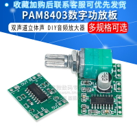 超微型數字功放板 2*3W D類 PAM8403功放板 2.5～5V 帶電位器調節
