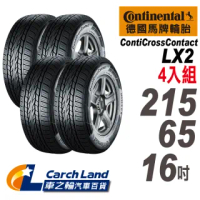 【Continental 馬牌】ContiCrossContact LX2-215/65/16-4入組-適用 CRV II . TIGUAN等車型(車之輪)