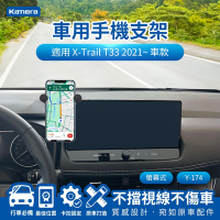 Kamera NISSAN X-Trail T33 2021~ 12.3吋螢幕式專用 搭配手機架 車用支架Y-174 車用手機支架 汽車手機支架 車內手機固定器