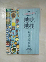 【書寶二手書T1／養生_JMM】不用計算卡路里，越吃越瘦的新陳代謝飲食_海莉．潘洛依