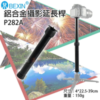 攝彩@貝欣鋁合金攝影延長桿-P282A 中軸延長 單眼相機 腳架加長桿 攝影配件 自拍棒 腳架加高 三腳架延長桿