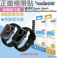 hoda 極限貼 正面 保護貼 透明貼 保護貼 亮面 霧面 適用於Apple Watch 38 40 42 44mm【樂天APP下單4%點數回饋】