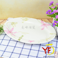★堯峰陶瓷★餐桌系列 骨瓷 夏日風情 12吋 長盤 橢圓盤 魚盤