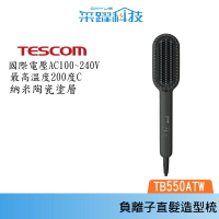 TESCOM TB550 TB550ATW 負離子直髮造型梳 直髮梳 國際電壓 溫控電熱 公司貨