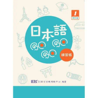日本語GOGOGO 1 練習帳 增訂版[88折] TAAZE讀冊生活
