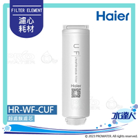 【Haier 海爾】中空絲膜超濾淨水器1200G替換濾心│HR-WF-CUF(UF)│Haier海爾中空絲膜超濾淨水濾芯