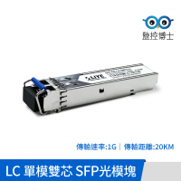 【監控博士】光纖收發模組 SFP 光模組 光纖模塊 Mini Gbic(1G LC 單模雙芯 光纖模組 傳輸距離20KM)