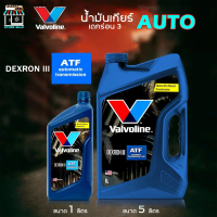 Valvoline น้ำมันเกียร์ออโต้ เด็กรอน3 วาโวลีน ATF Dexron lll  กดเลือก ปริมาณ 5 ลิตร / 1 ลิตร
