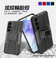 【嚴選外框】 三星 A55 炫紋 輪胎紋 支架 手機殼 TPU 硅膠 PC 硬殼 二合一 防摔殼 保護殼 手機支架 輪胎殼 保護套