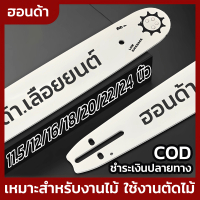 บาร์ บาร์เลื่อยยนต์ 3/8 325 11.5นิ้ว16นิ้ว 18นิ้ว 20นิ้ว 22นิ้ว 24นิ้ว บาร์เลื่อยพร้อมโซ่ เลื่อยน้ำม