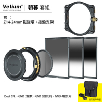 Velium 銳麗瓏 WatchHolder 方形濾鏡 Sunrise &amp; Sunset Kit 朝暮套組 含Z14-24mm磁旋環+錶盤支架