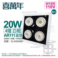 喜萬年SYL Lighting LED 20W 4燈 930 黃光 40度 110V AR111 可調光 白框 盒燈 (飛利浦光源)_ SL430008O