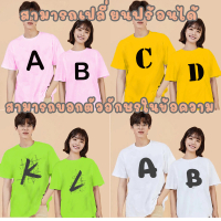 เสื้ออักษรย่อภาษาอังกฤษ A-Z 1 - 10 เสื้อยืดตามสั่ง สกรีนลายตามสั่ง เปลี่ยนสีอักษรได้ ชื่อเล่น ครอบค