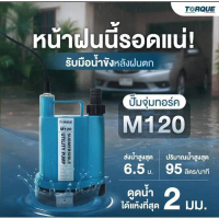 🔥พร้อมส่ง ประกันศูนย์🔥 ไดโว่ ปั๊มจุ่ม 120W TORQUE TQ-SP-M120 ปั๊มแช่ ปั๊มสูบน้ำ ปั๊มดูดน้ำ