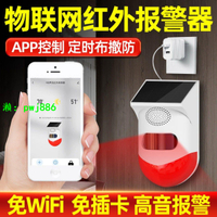 涂鴉WiFi太陽能報警器遠程大音量魚塘果園防盜防小偷紅外線警報器