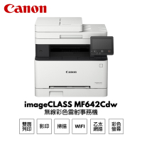 【Canon】 imageCLASS MF642Cdw 彩色雷射多功能複合機